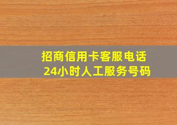 招商信用卡客服电话24小时人工服务号码