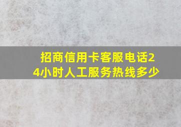 招商信用卡客服电话24小时人工服务热线多少