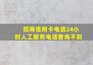 招商信用卡电话24小时人工服务电话查询不到