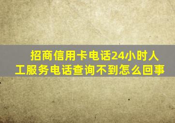 招商信用卡电话24小时人工服务电话查询不到怎么回事