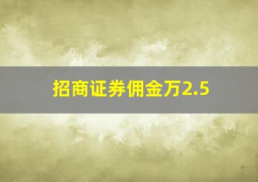 招商证券佣金万2.5