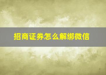 招商证券怎么解绑微信