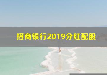 招商银行2019分红配股