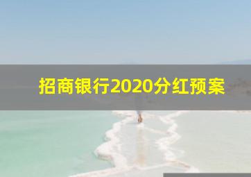 招商银行2020分红预案