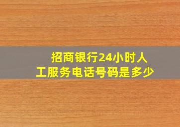 招商银行24小时人工服务电话号码是多少