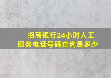 招商银行24小时人工服务电话号码查询是多少