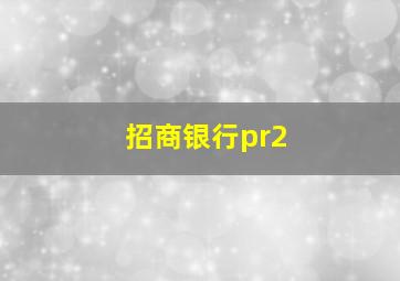 招商银行pr2