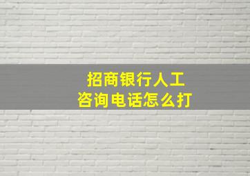 招商银行人工咨询电话怎么打