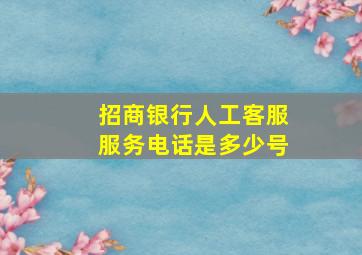 招商银行人工客服服务电话是多少号