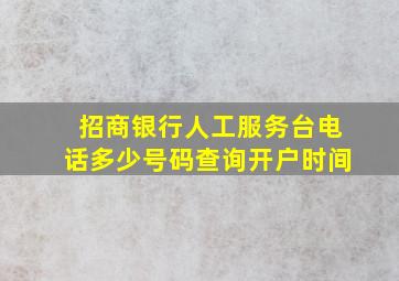 招商银行人工服务台电话多少号码查询开户时间