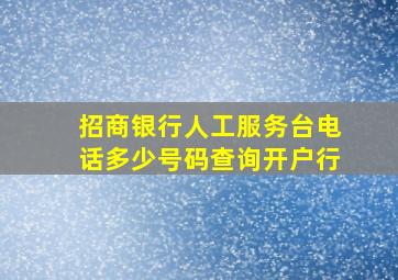 招商银行人工服务台电话多少号码查询开户行