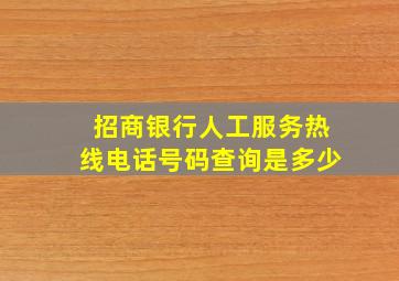 招商银行人工服务热线电话号码查询是多少