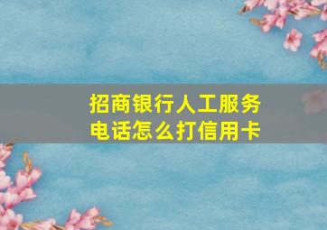 招商银行人工服务电话怎么打信用卡