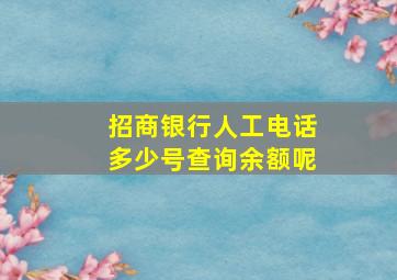 招商银行人工电话多少号查询余额呢