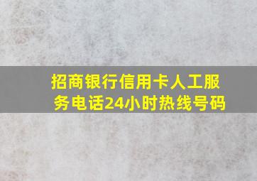 招商银行信用卡人工服务电话24小时热线号码