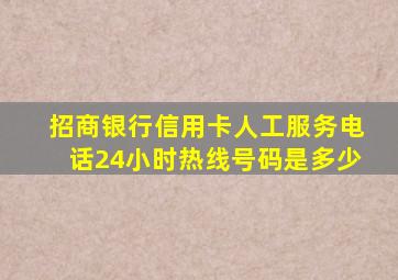 招商银行信用卡人工服务电话24小时热线号码是多少