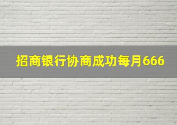 招商银行协商成功每月666