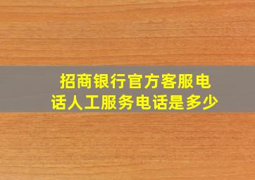 招商银行官方客服电话人工服务电话是多少