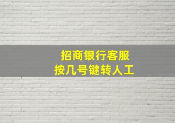 招商银行客服按几号键转人工