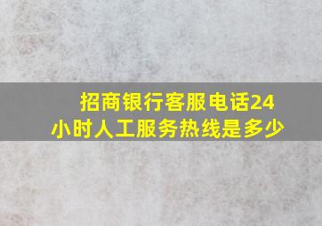 招商银行客服电话24小时人工服务热线是多少