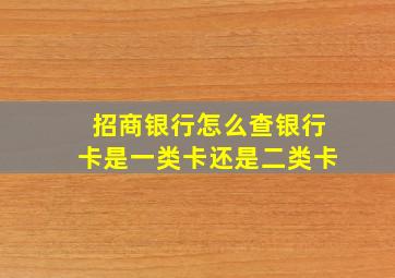 招商银行怎么查银行卡是一类卡还是二类卡