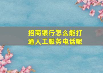 招商银行怎么能打通人工服务电话呢