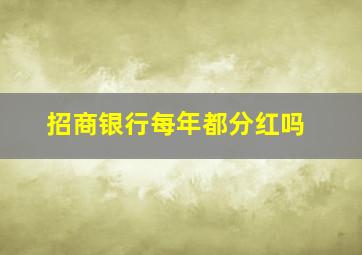 招商银行每年都分红吗