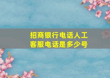 招商银行电话人工客服电话是多少号