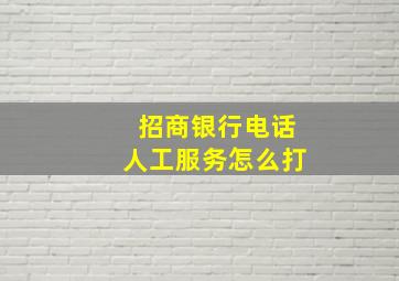 招商银行电话人工服务怎么打