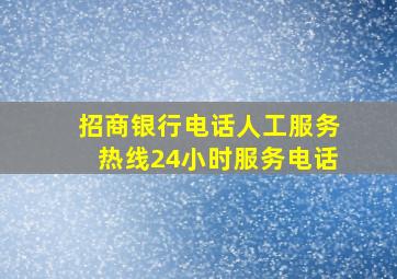 招商银行电话人工服务热线24小时服务电话