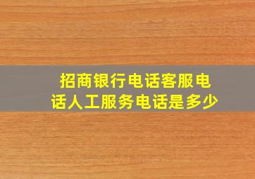 招商银行电话客服电话人工服务电话是多少