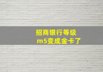 招商银行等级m5变成金卡了