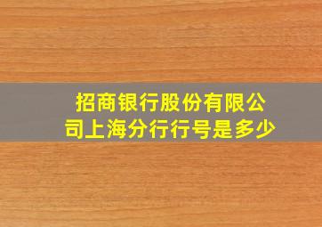 招商银行股份有限公司上海分行行号是多少