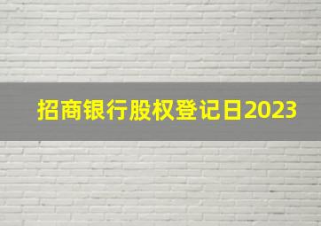 招商银行股权登记日2023