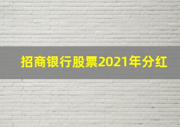 招商银行股票2021年分红