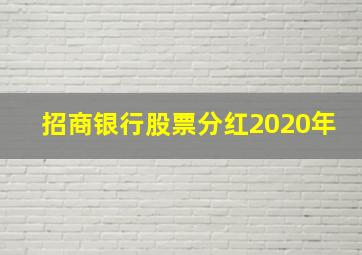 招商银行股票分红2020年