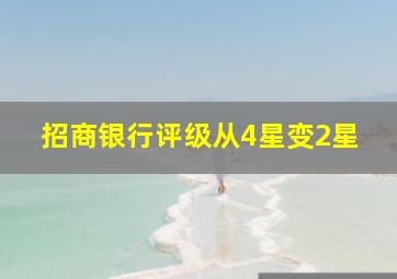 招商银行评级从4星变2星