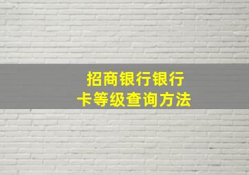 招商银行银行卡等级查询方法