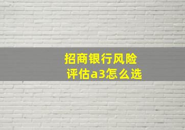 招商银行风险评估a3怎么选