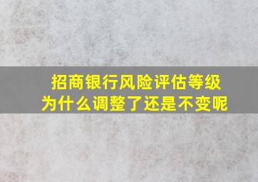 招商银行风险评估等级为什么调整了还是不变呢