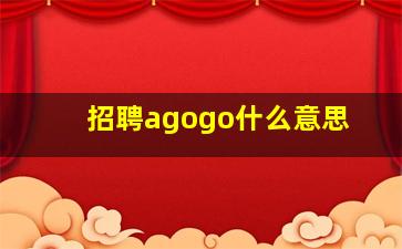 招聘agogo什么意思