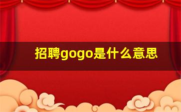 招聘gogo是什么意思