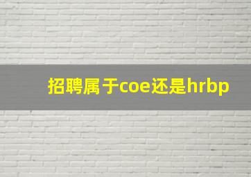 招聘属于coe还是hrbp