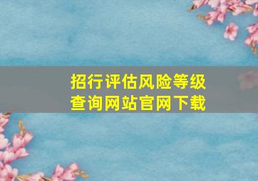 招行评估风险等级查询网站官网下载