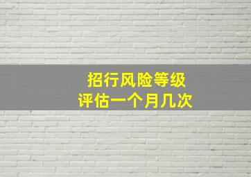 招行风险等级评估一个月几次