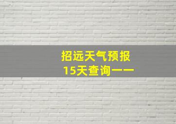 招远天气预报15天查询一一