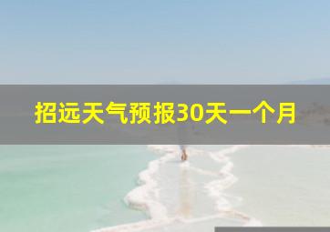 招远天气预报30天一个月