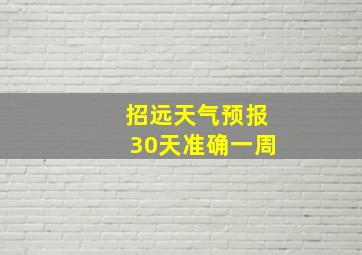 招远天气预报30天准确一周