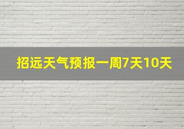 招远天气预报一周7天10天