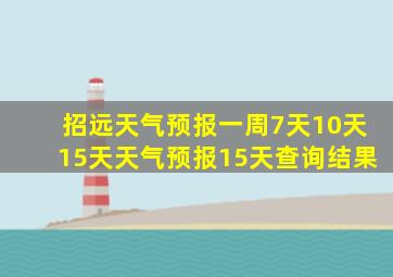 招远天气预报一周7天10天15天天气预报15天查询结果